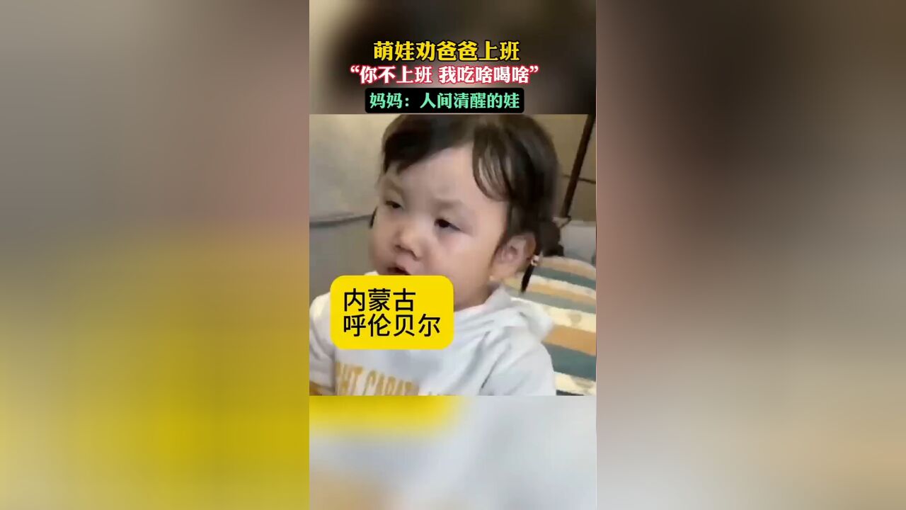 萌娃劝爸爸上班 “你不上班 我吃啥喝啥”