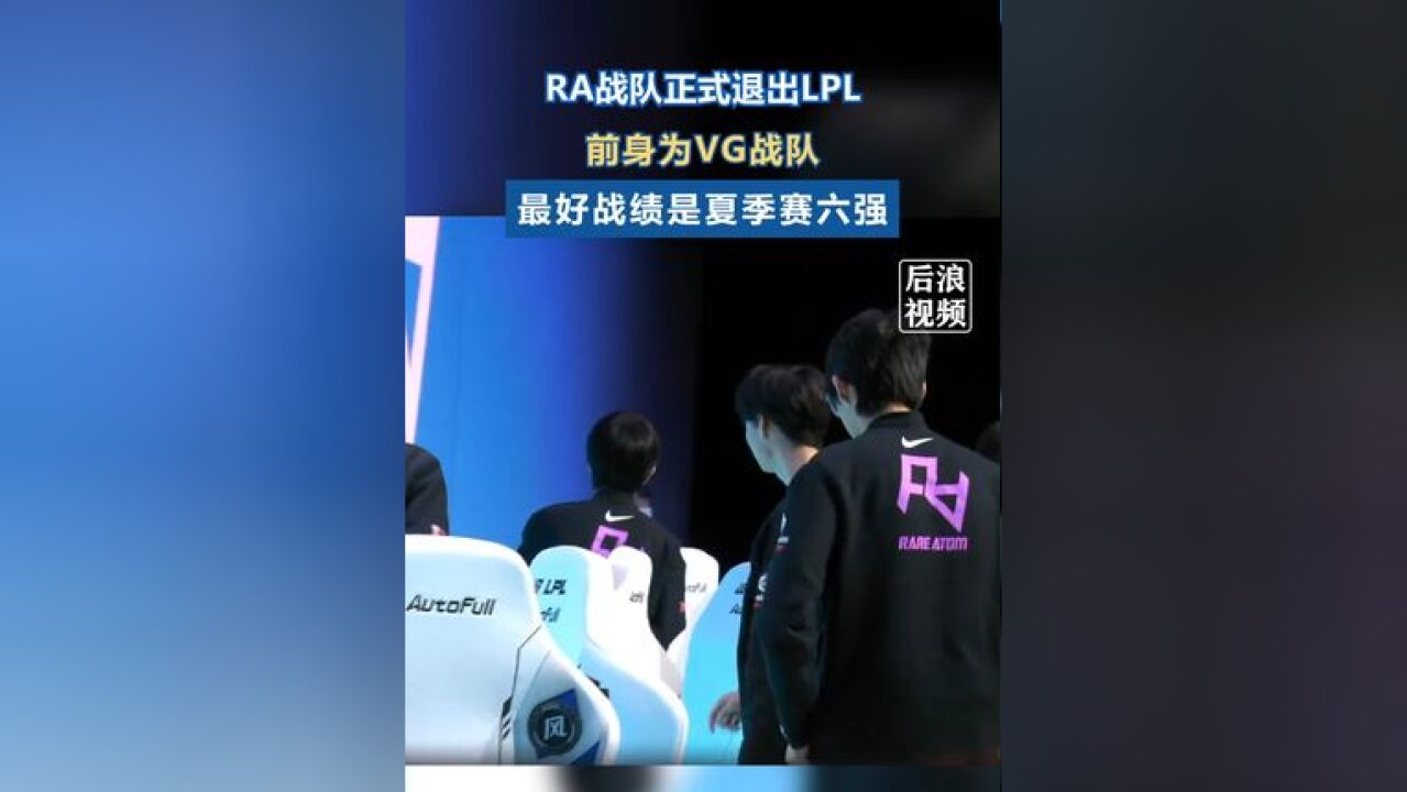 RA战队正式退出LPL