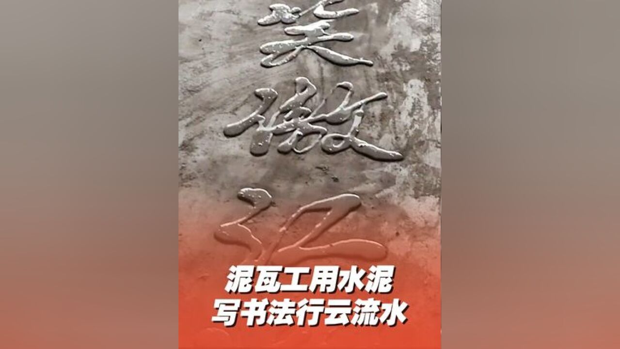 泥瓦工用水泥写书法行云流水,网友:求问哪里可以买到这种水泥!