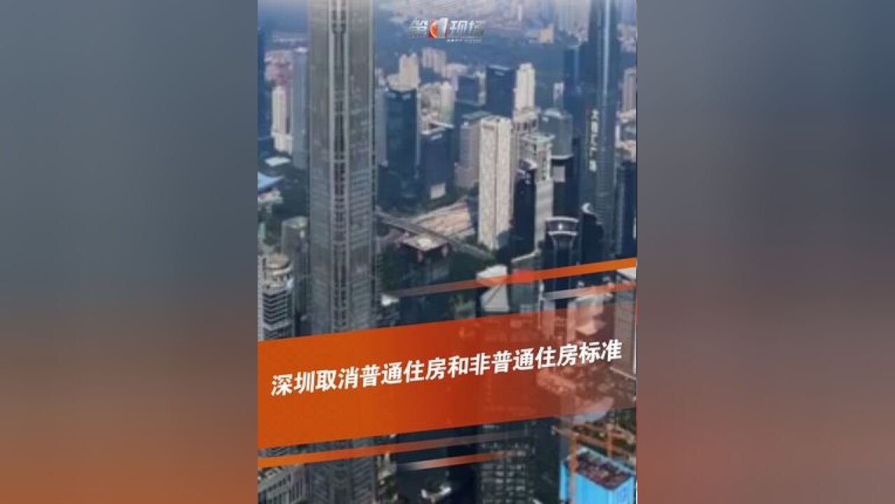 明确自2024年12月1日起取消普通住房和非普通住房标准,并对相关征税问题予以明确