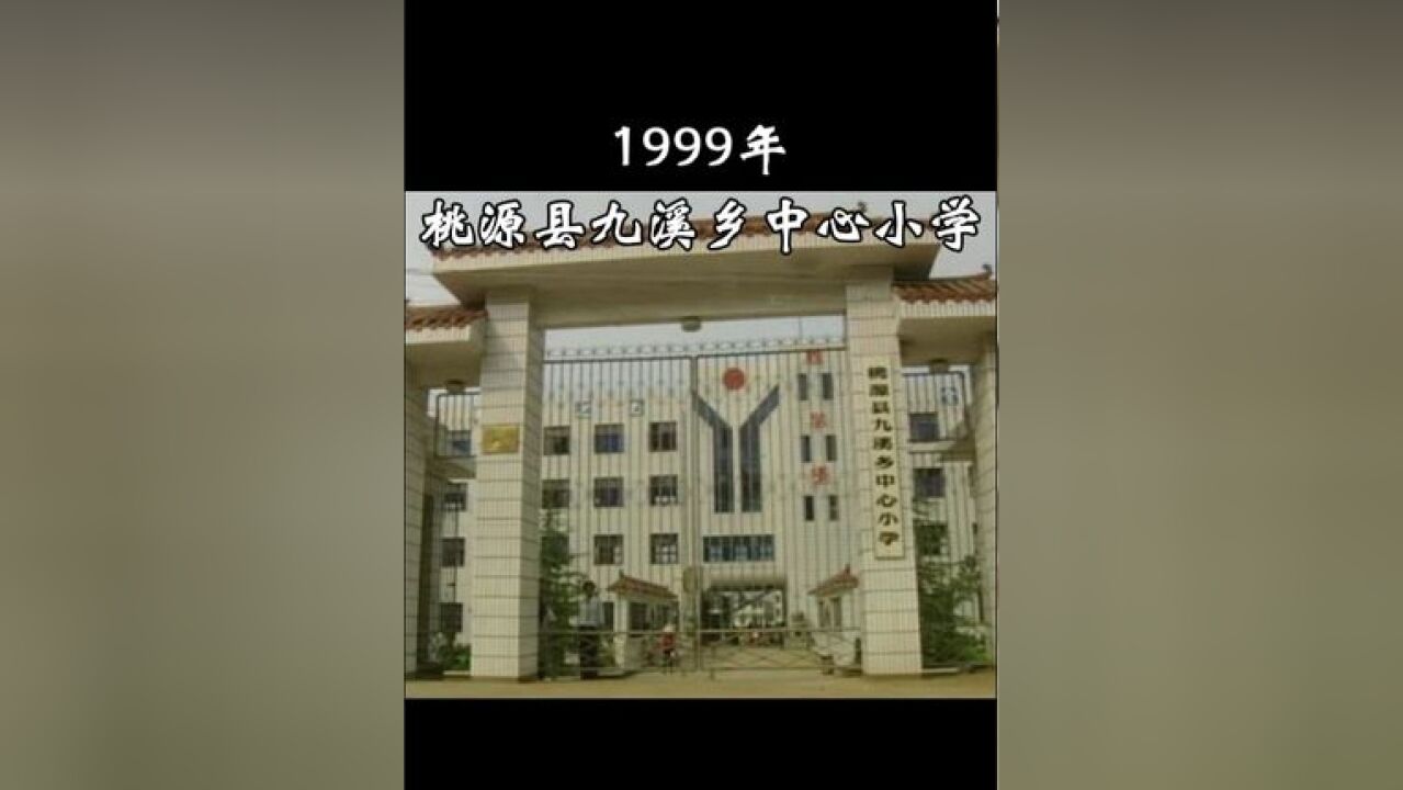 1999年9月,桃源县九溪乡中心小学