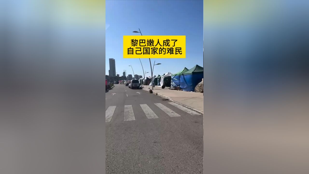 黎以冲突后,黎巴嫩南部百万居民成了自己国家的难民