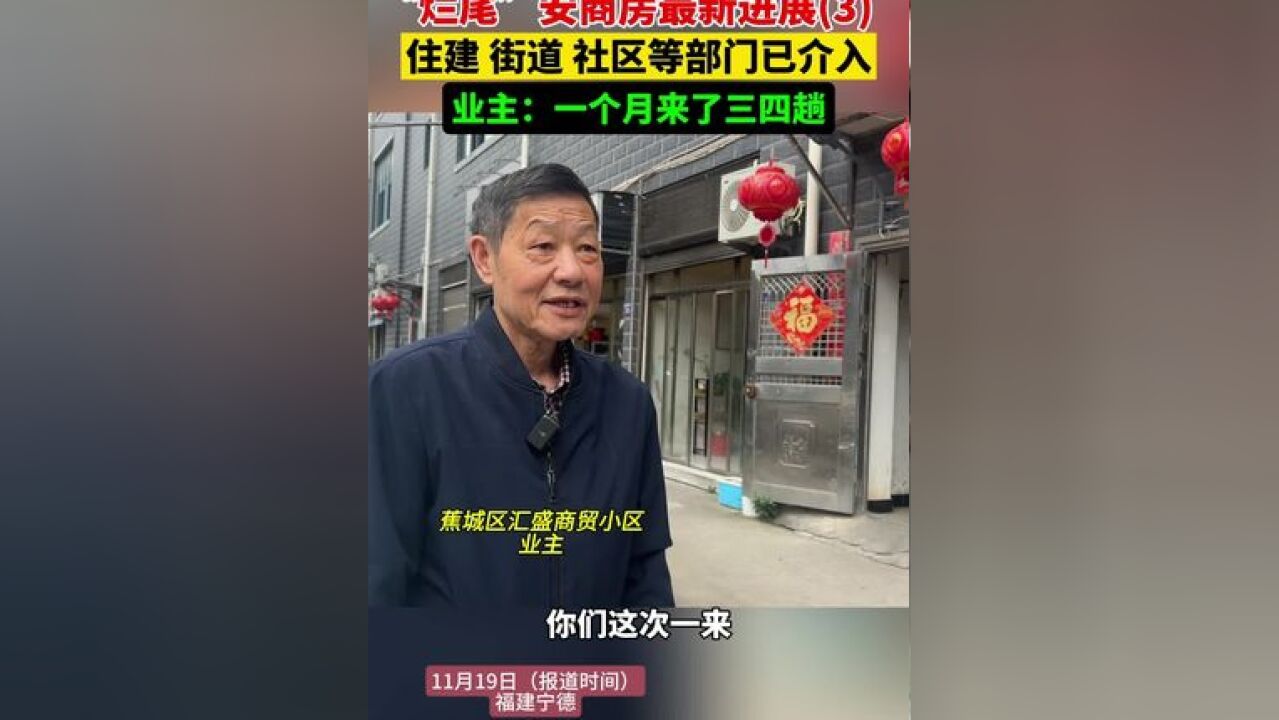 “烂尾”安商房最新进展,住建 街道 社区等部门已介入,业主:一个月来了三四趟