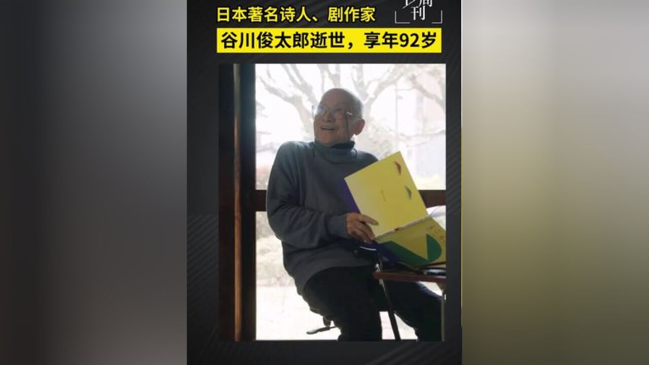 日本著名诗人、剧作家谷川俊太郎去世,享年92岁