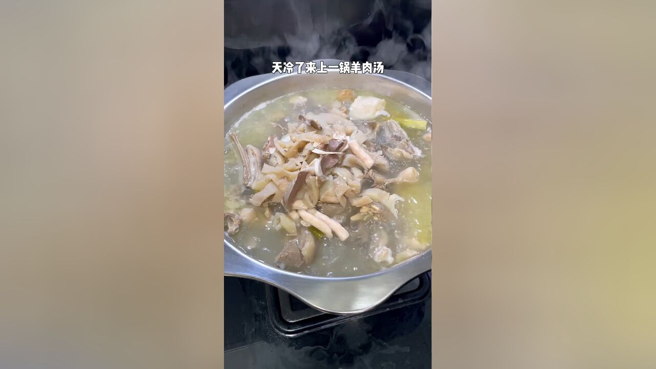 天冷了在家做上一锅羊肉汤,羊肉不腥,汤汁奶白又好喝