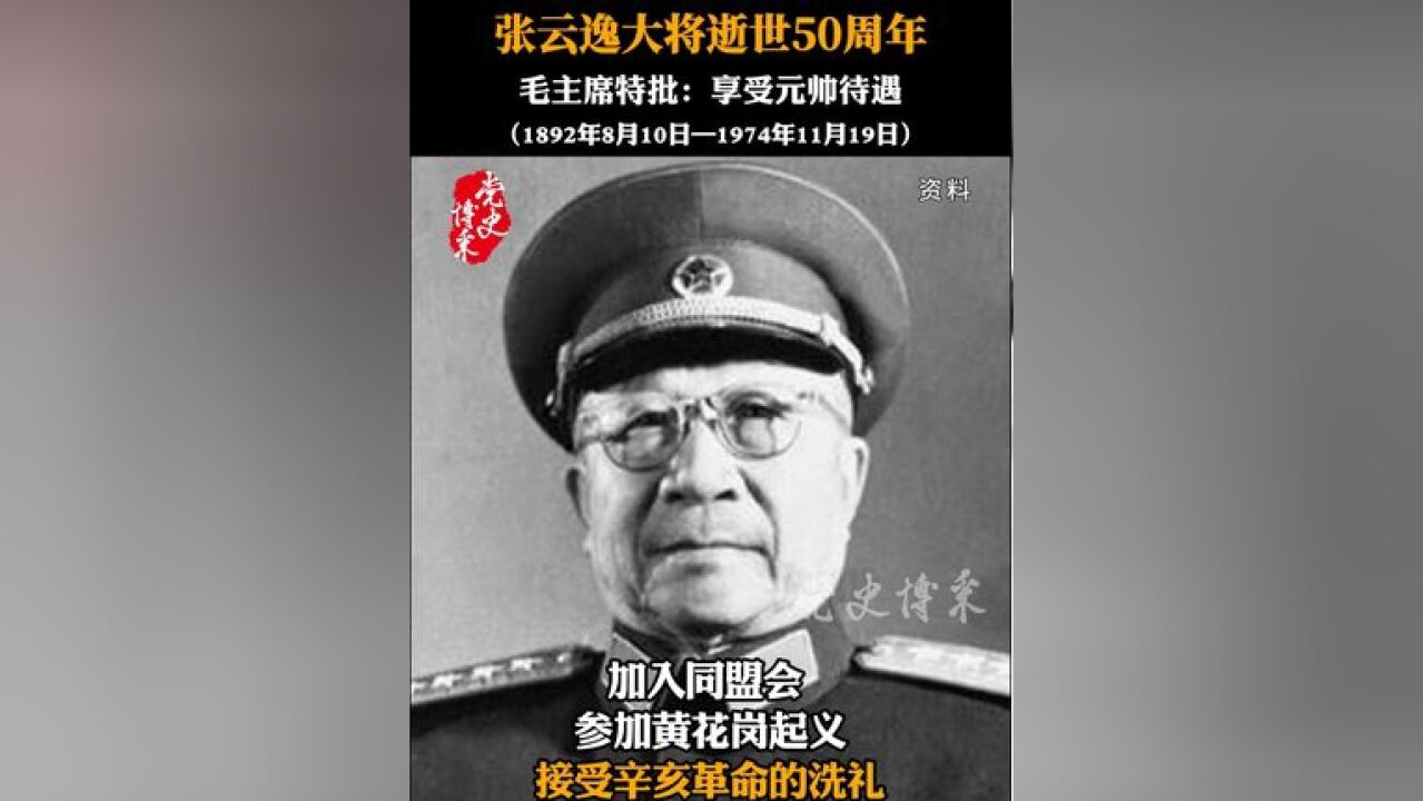 张云逸大将逝世50周年