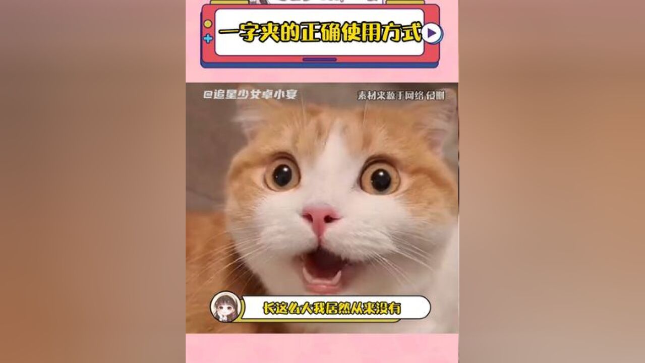 一字夹用法 原来这么多年我都用错了