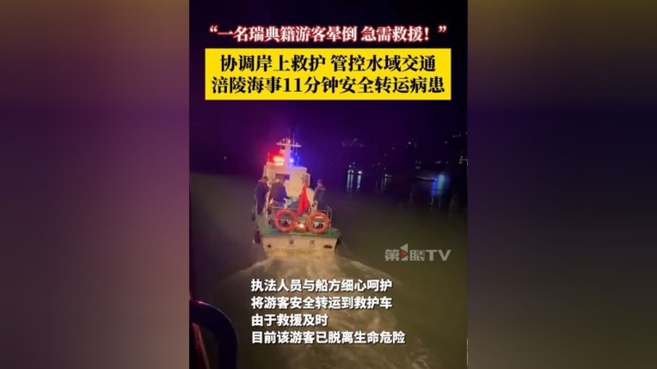 一名瑞典籍游客晕倒,急需救援!紧急协调岸上救护,管控水域交通,涪陵海事11分钟安全转运病患