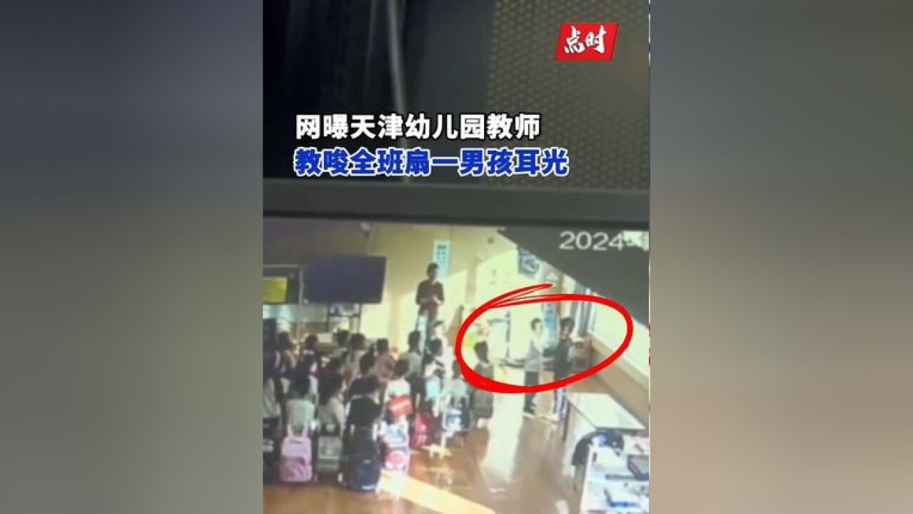 网曝幼儿园老师教唆全班扇一男孩耳光