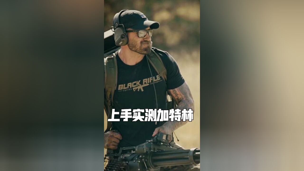 上手实测加特林,能否控制的住? 海外合法场地,专业安全拍摄,切勿模仿