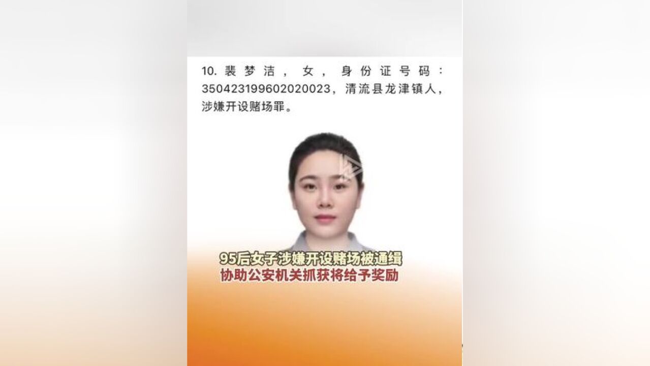 福建三明,95后女子涉嫌开设赌场被通缉.