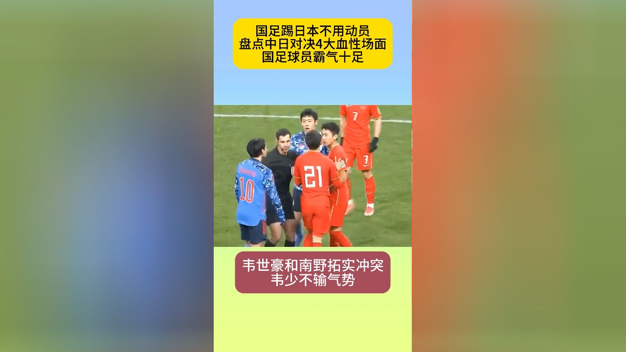 国足踢日本无需动员!4大血性场面:李玮锋锁喉,踹胸+头非冲动