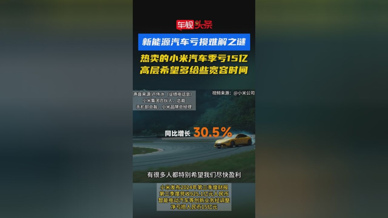 新能源汽车亏损难解之谜!热卖的小米汽车季亏15亿,高层希望多给些宽容时间