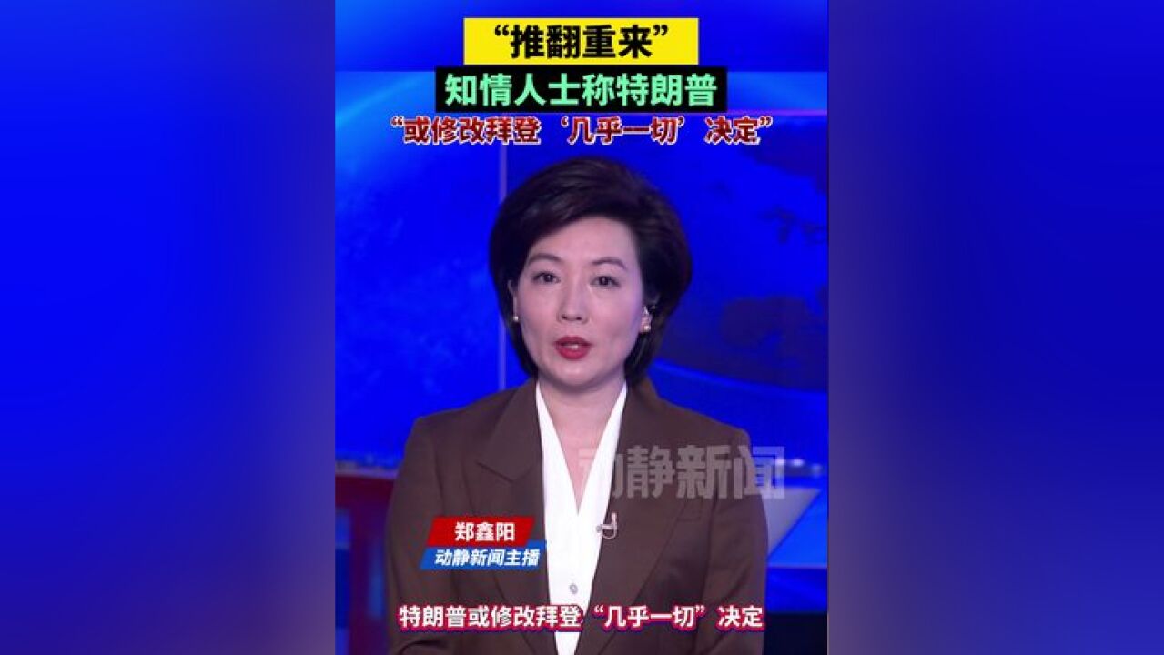 “推翻重来”!知情人士称特朗普“或修改拜登'几乎一切'决定”