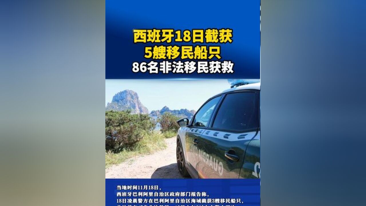 西班牙18日截获5艘移民船只 86名非法移民获救