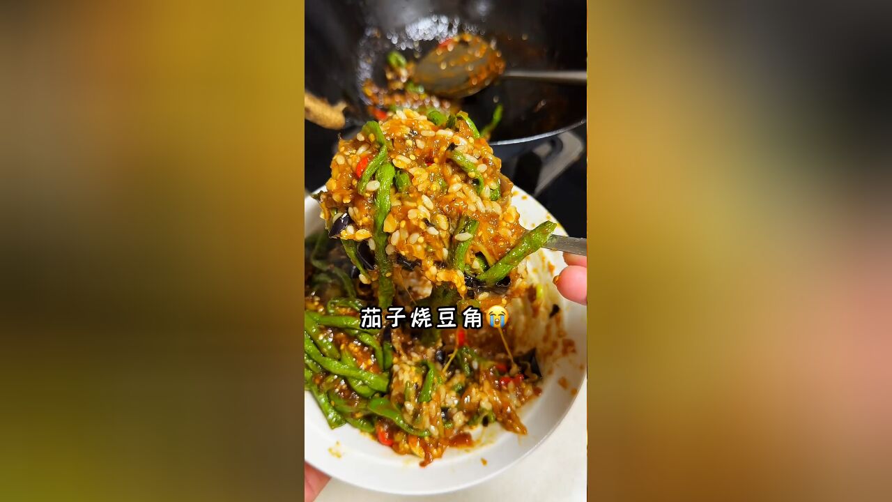 豆角茄子两个搭配起来,虽然没有肉,但是比肉还要香