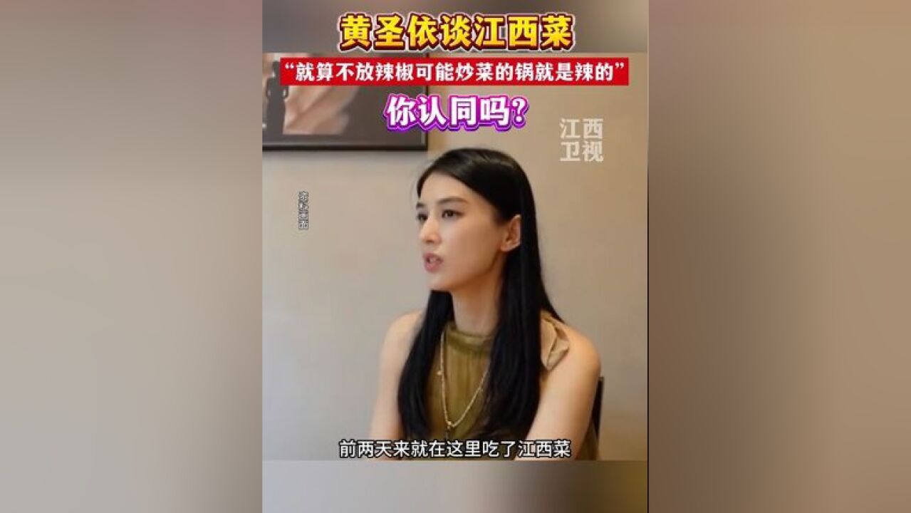 黄圣依谈江西菜,就算菜里不放辣椒,但锅里还是辣的!