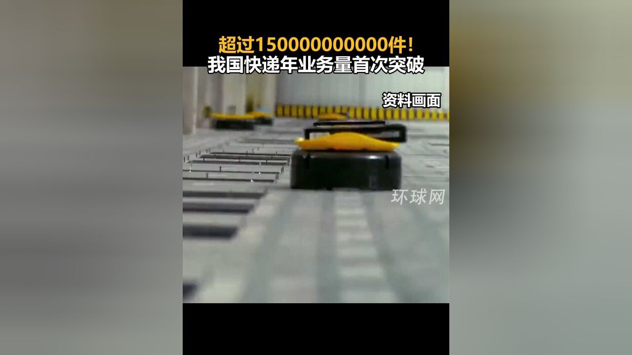 超过150000000000件!我国快递年业务量首次突破