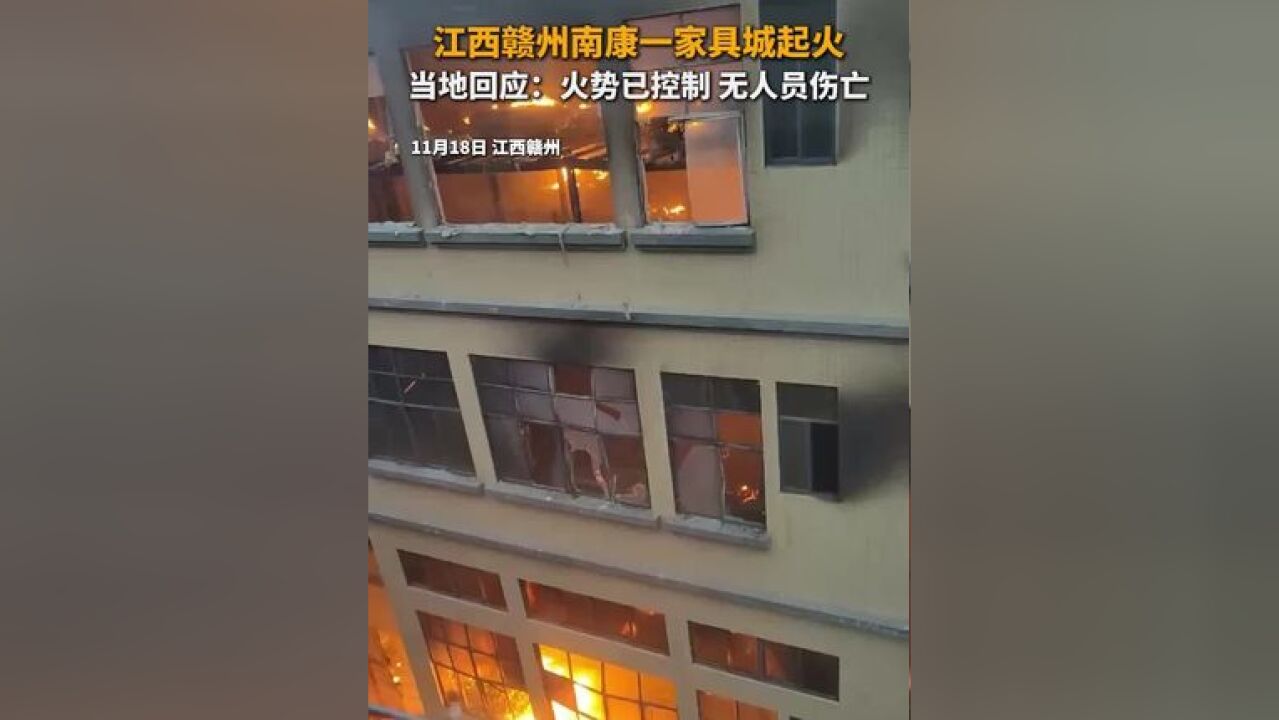 江西赣州南康一家具城起火 当地回应:火势已控制 无人员伤亡