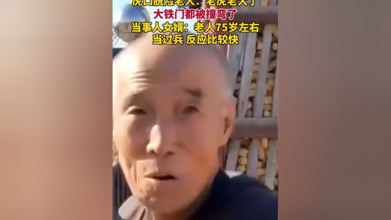 虎口脱险老人:老虎老大了,大铁门被撞弯了,当事人女婿:老人75岁左右,当过兵,反应比较快