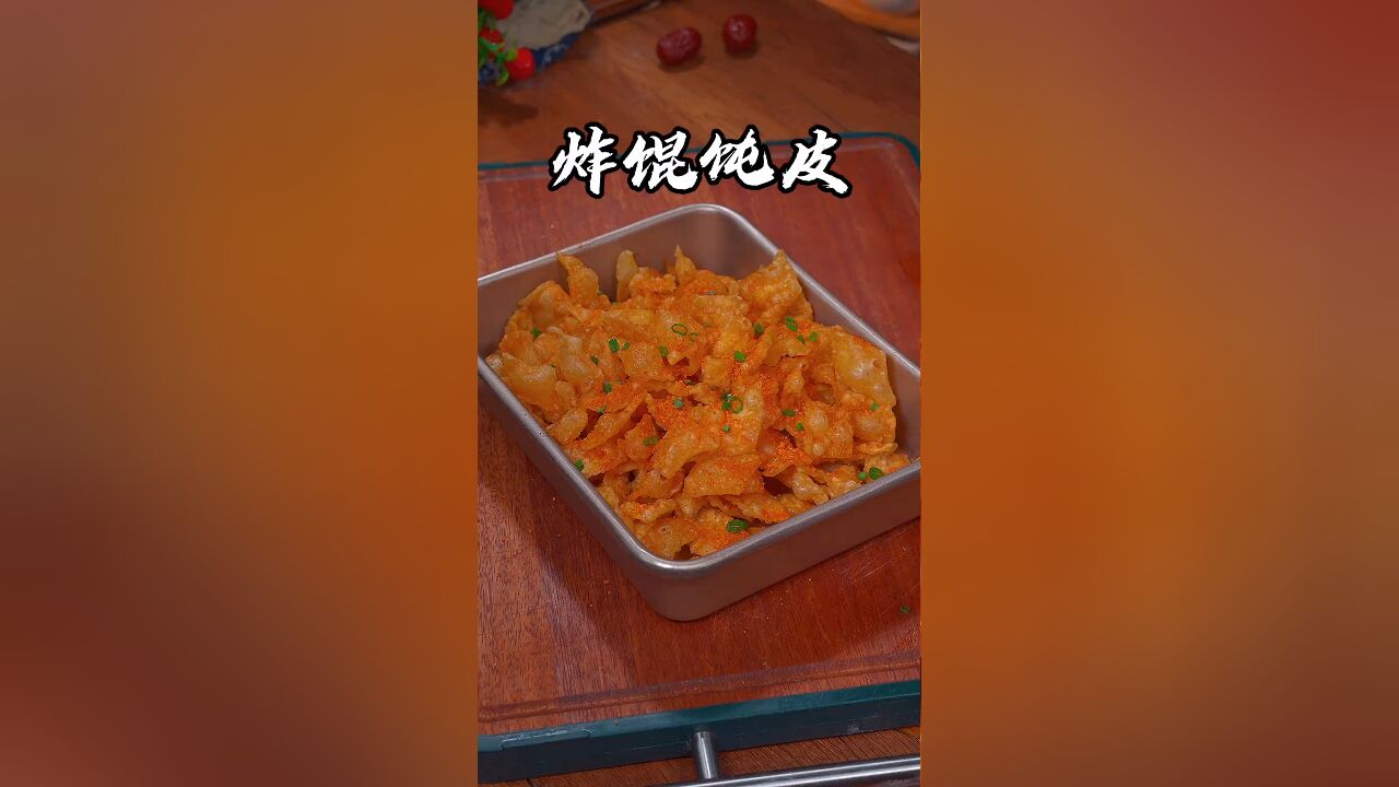 以后家里包馄饨剩下的馄饨皮不要扔了,可以像我这样做个小时候都爱吃的小零食