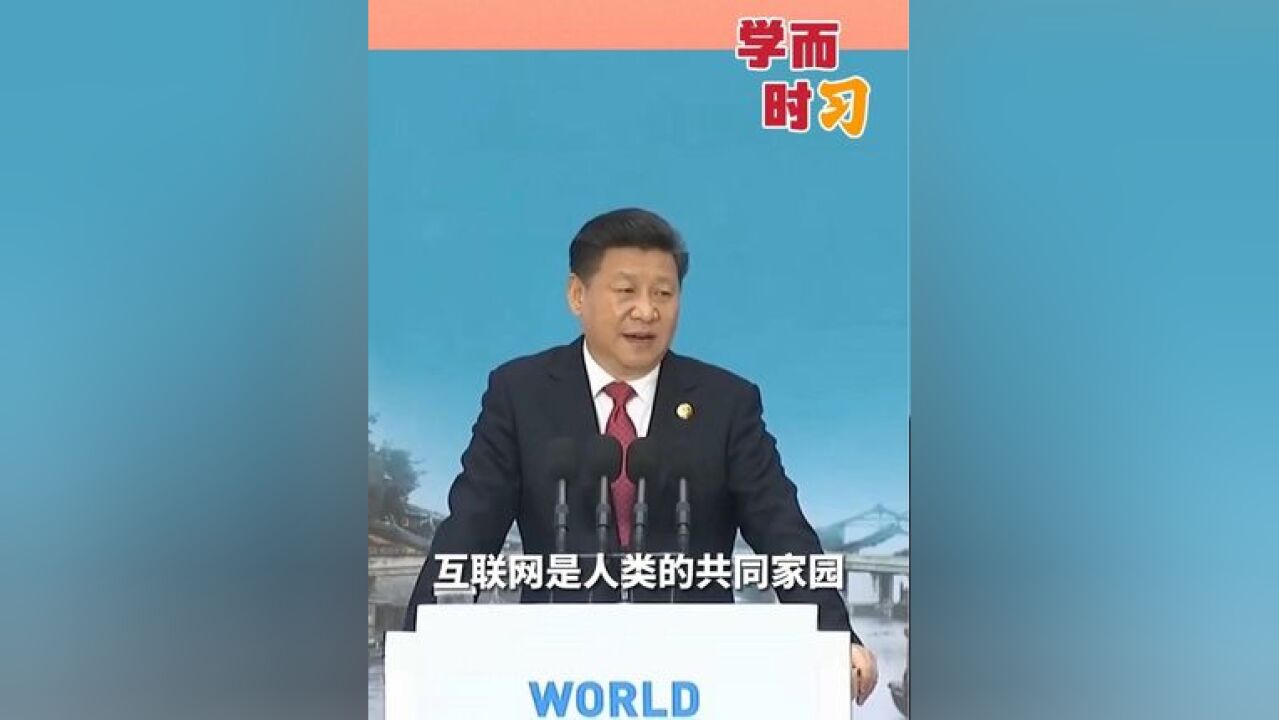 习近平:“凡益之道,与时偕行,”互联网虽然是无形的,但运用互联网的人们都是有形的,互联网是人类的共同家园