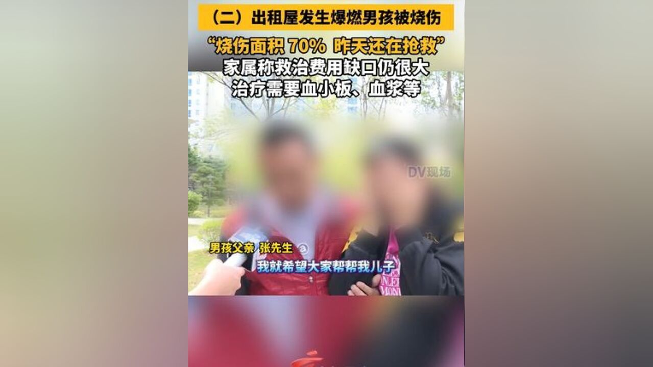 出租屋发生爆燃男孩被烧伤 家属称救治费用缺口仍很大:“烧伤面积 70% 昨天还在抢救”治疗需要血小板、血浆等