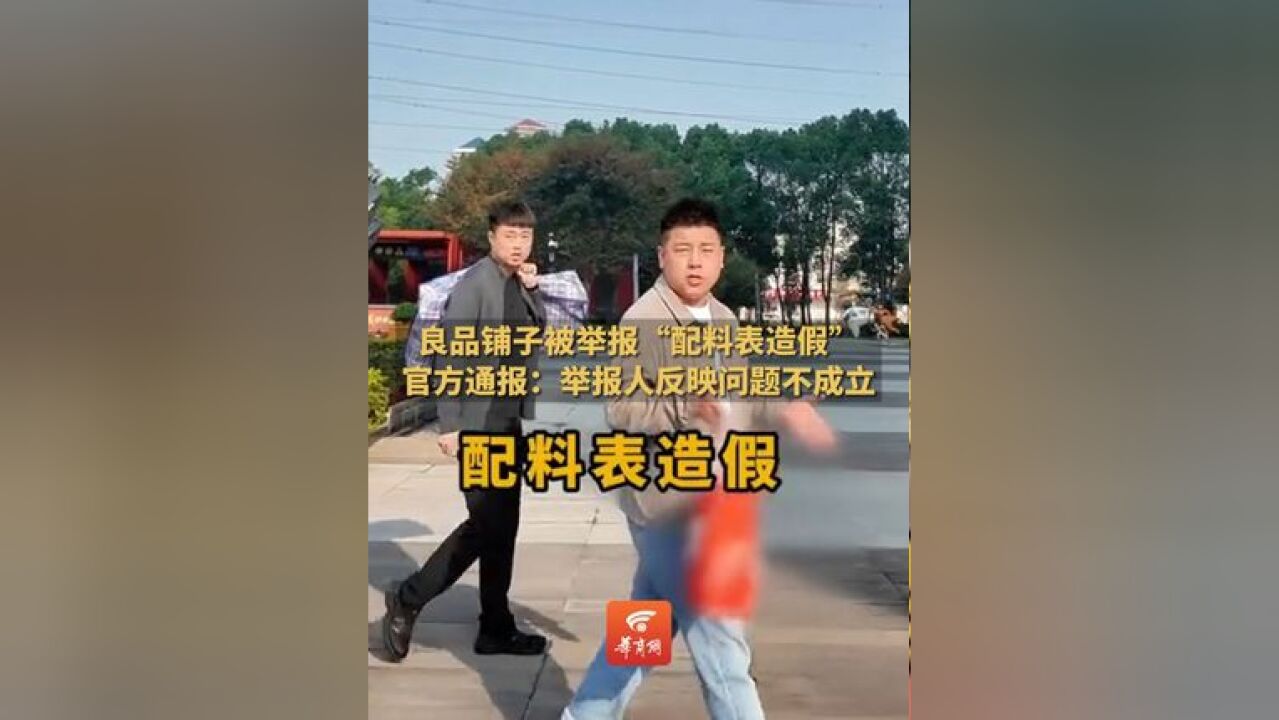 官方通报良品铺子被举报“配料表造假”:举报人反映问题不成立