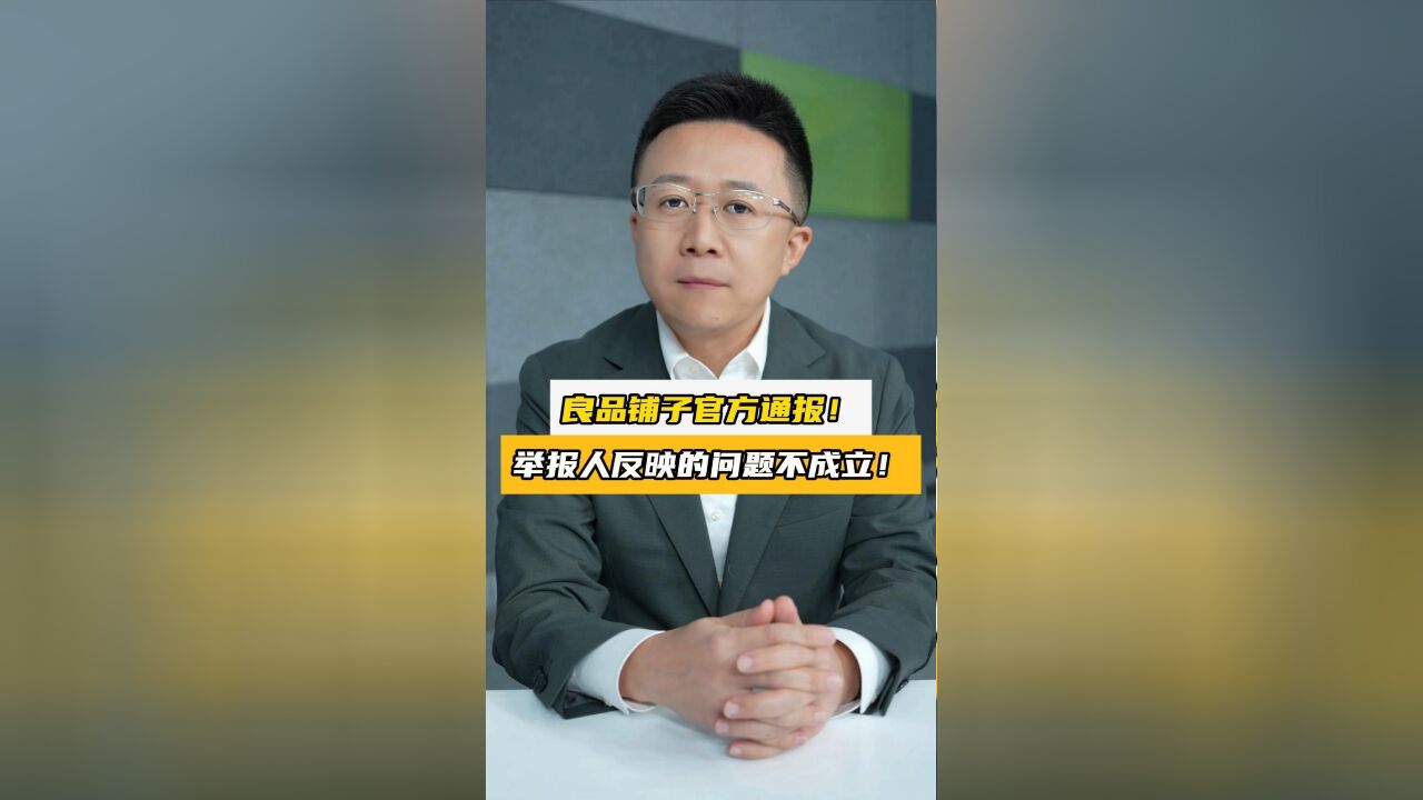 良品铺子官方通报,举报人反映的问题不成立!