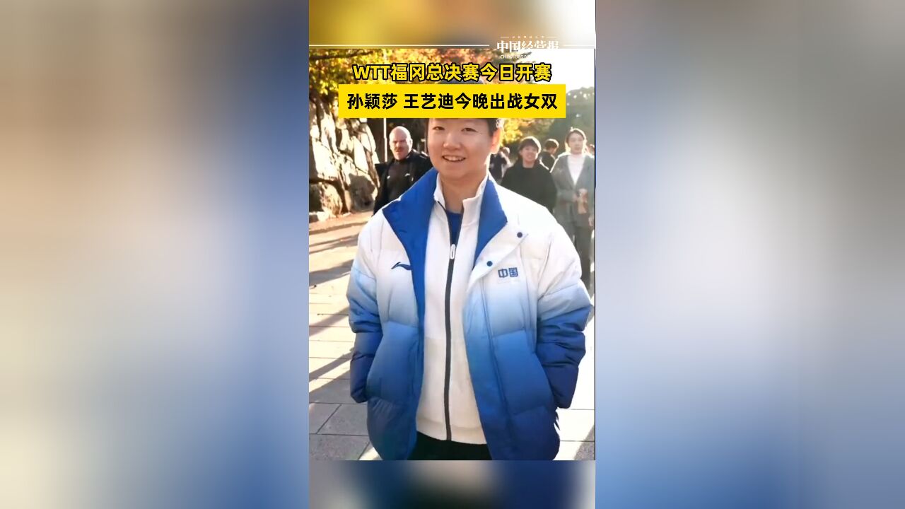 为国乒加油!WTT福冈总决赛比赛首日,孙颖莎王艺迪今晚出战女双