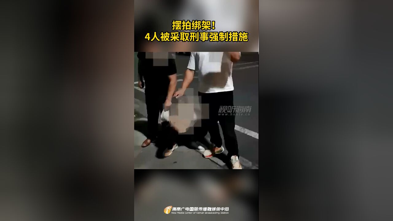 摆拍绑架!4人被采取刑事强制措施