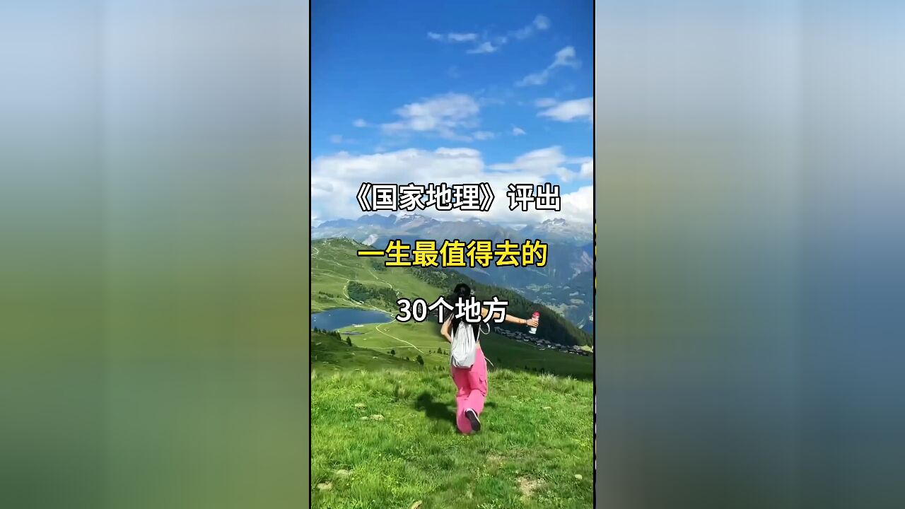 《国家地理》精选:一生必去的中国30大地标,你去过几个