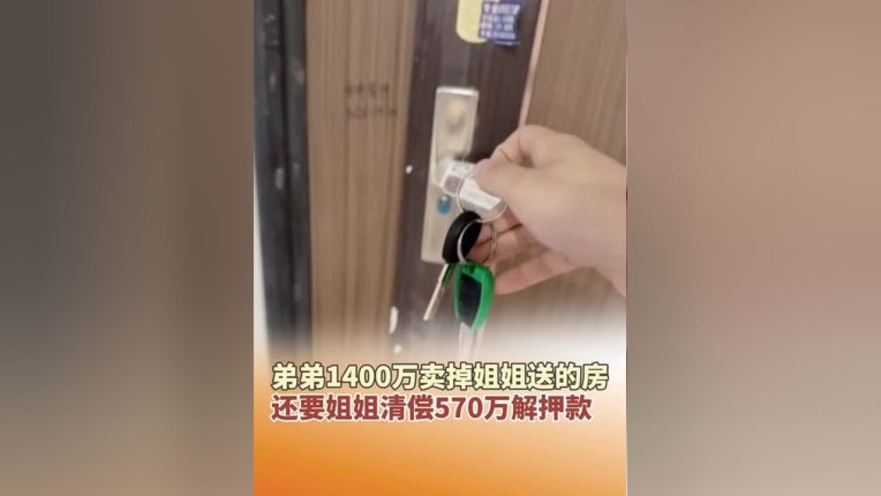 弟弟1400万卖掉姐姐送的房,还要姐姐清偿570万解押款,姐姐一怒之下撤销赠与