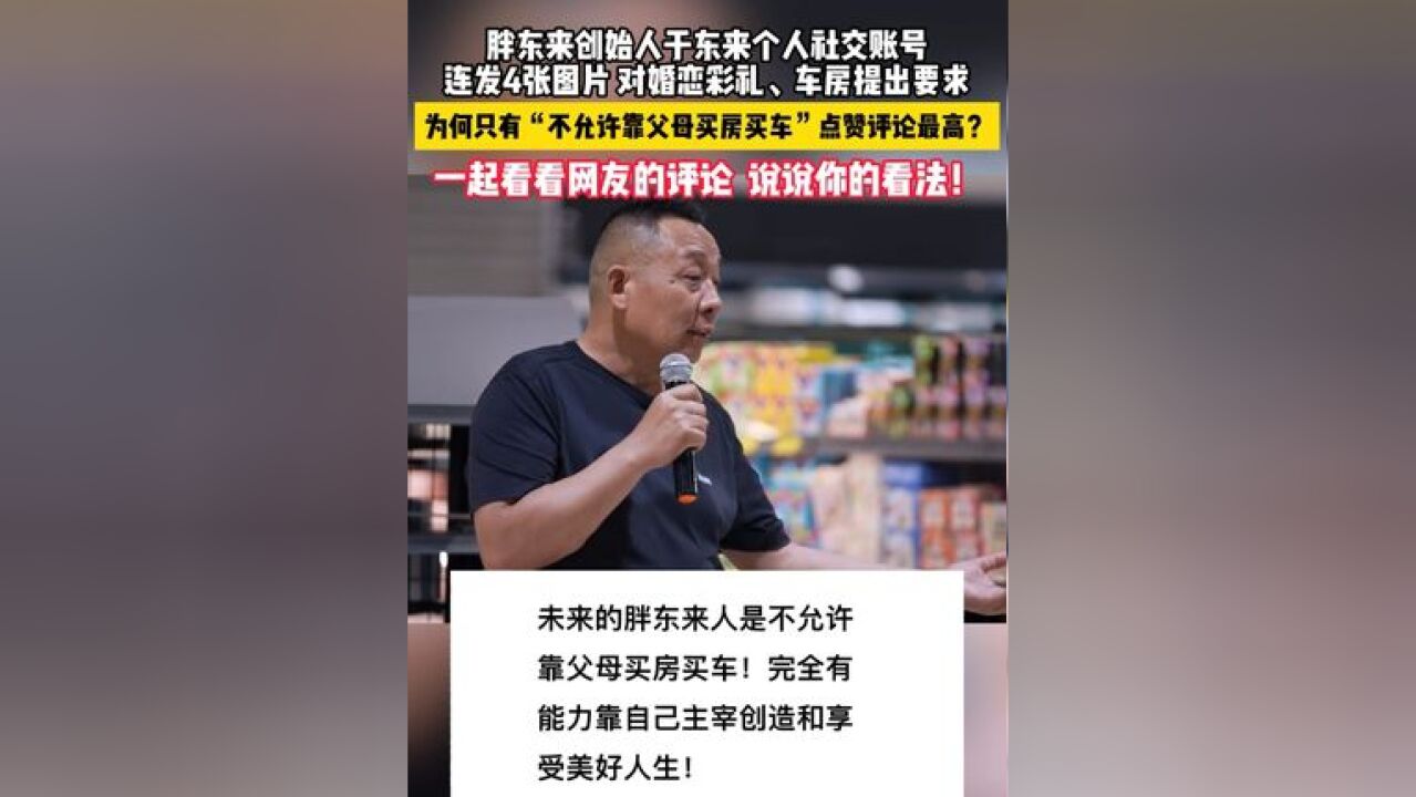 胖东来创始人于东来对员工的婚恋彩礼、车房观念提出具体要求,为何只有“不允许靠父母买房买车”这条内容点赞、评论最高?