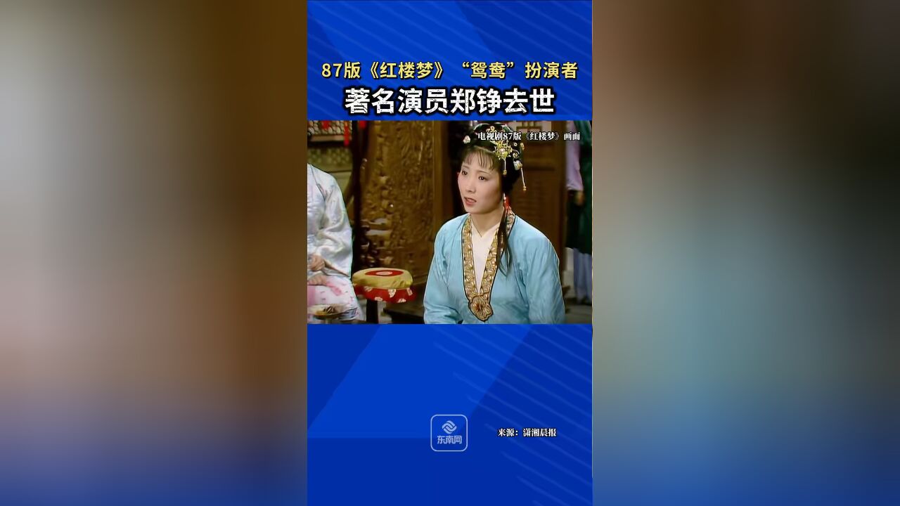 87版《红楼梦》“鸳鸯”扮演者 著名演员郑铮去世