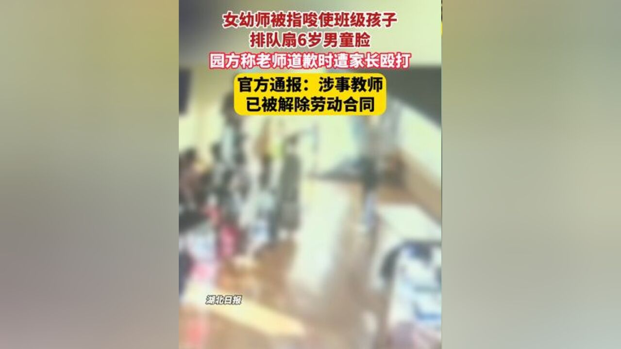 女幼师被指唆使班级孩子排队扇6岁男童脸,官方已通报