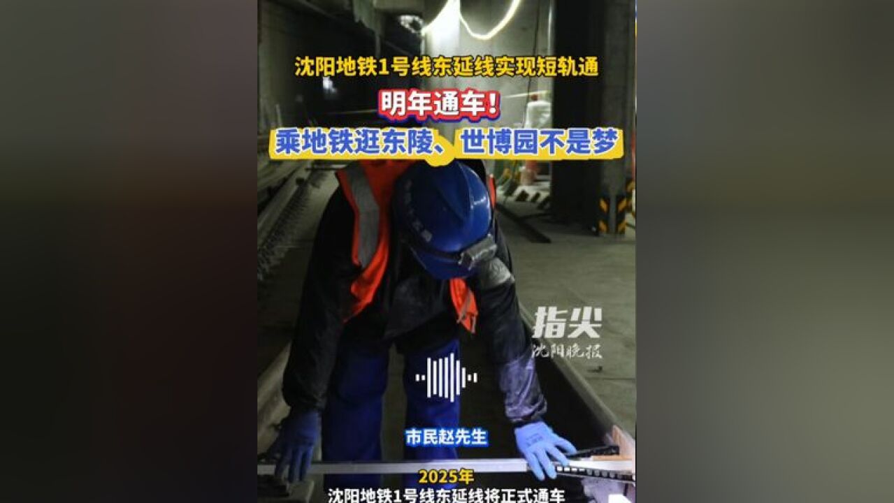 沈阳地铁1号线东延线实现短轨通 明年通车!乘地铁逛东陵、世博园不是梦