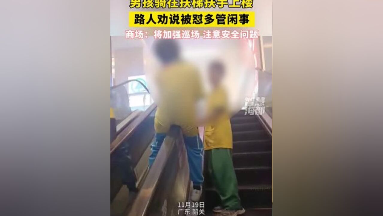 男孩骑在扶梯扶手上楼,路人劝说被怼多管闲事,商场:将加强巡场,注意安全问题