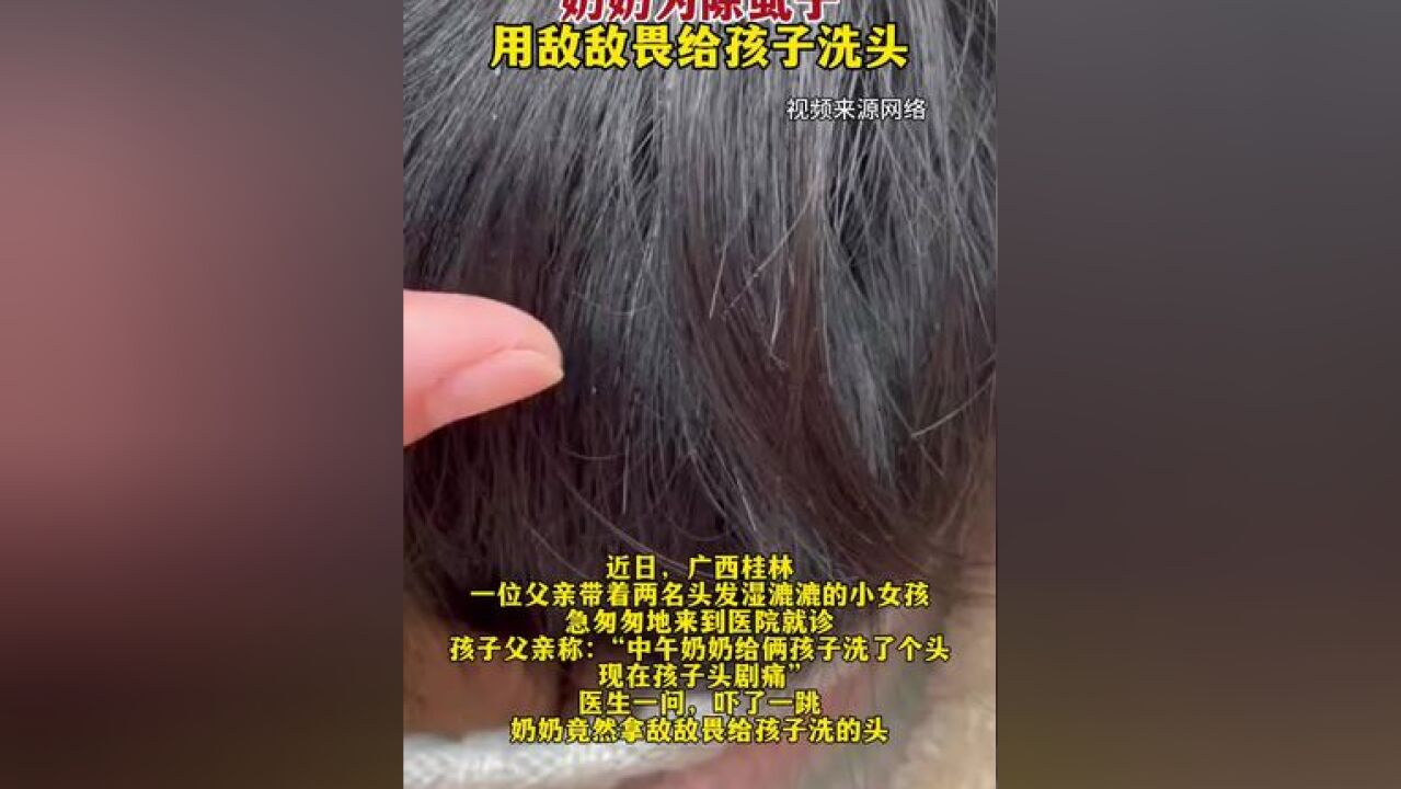 奶奶为除虱子用敌敌畏给孩子洗头