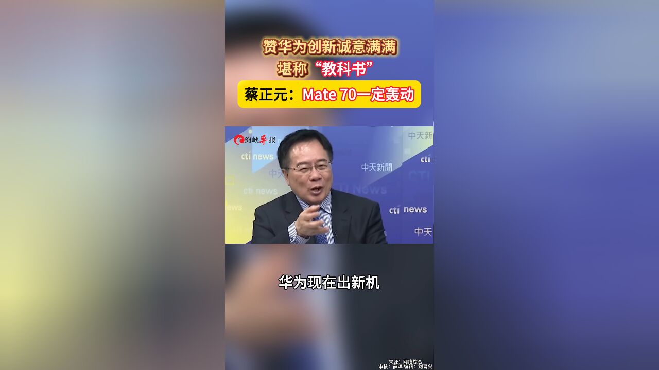 赞华为创新诚意满满,堪称“教科书” 蔡正元:Mate 70一定轰动