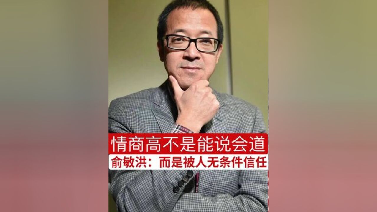 情商高不是能说会道 俞敏洪:而是被人无条件被信任