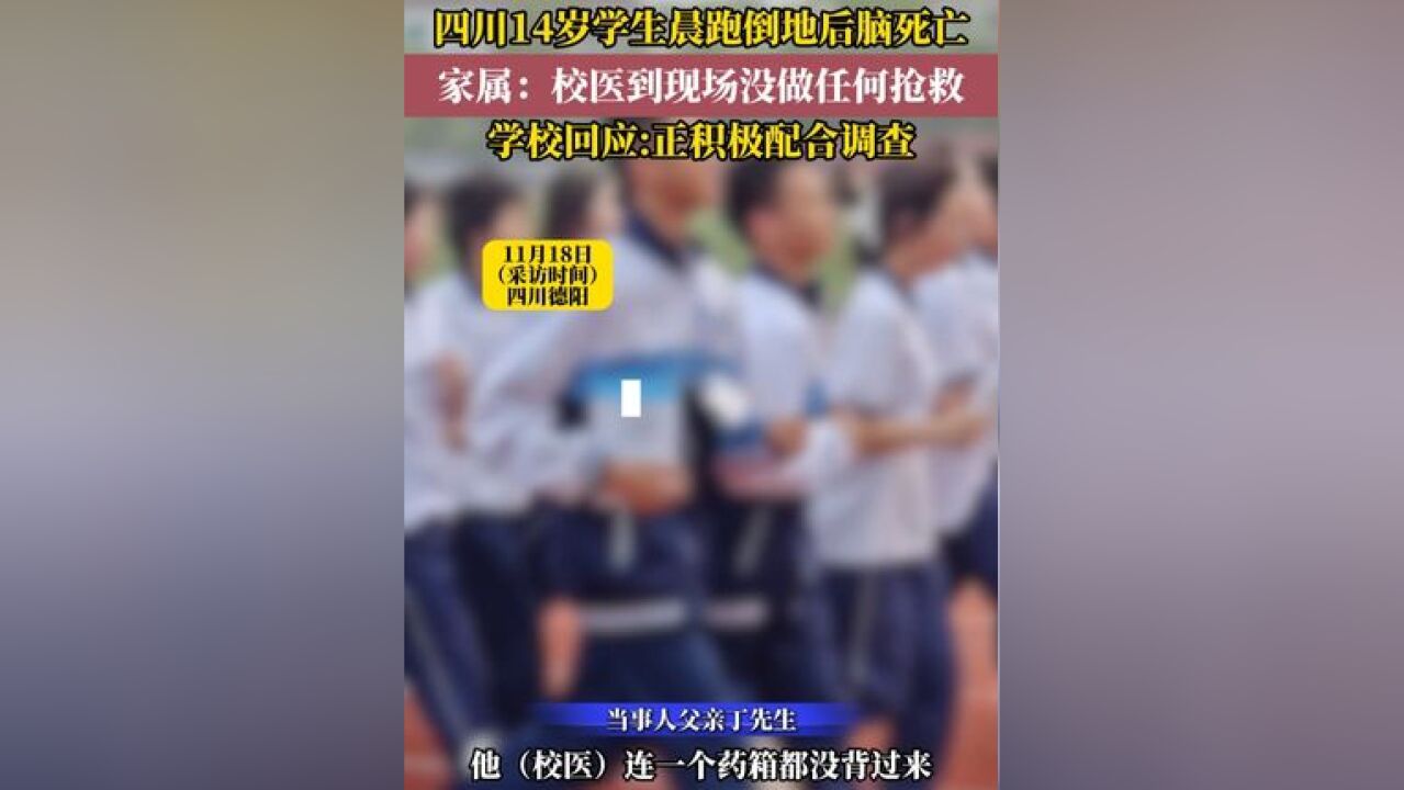 14岁学生晨跑倒地后脑死亡 家属质疑错过黄金抢救时间