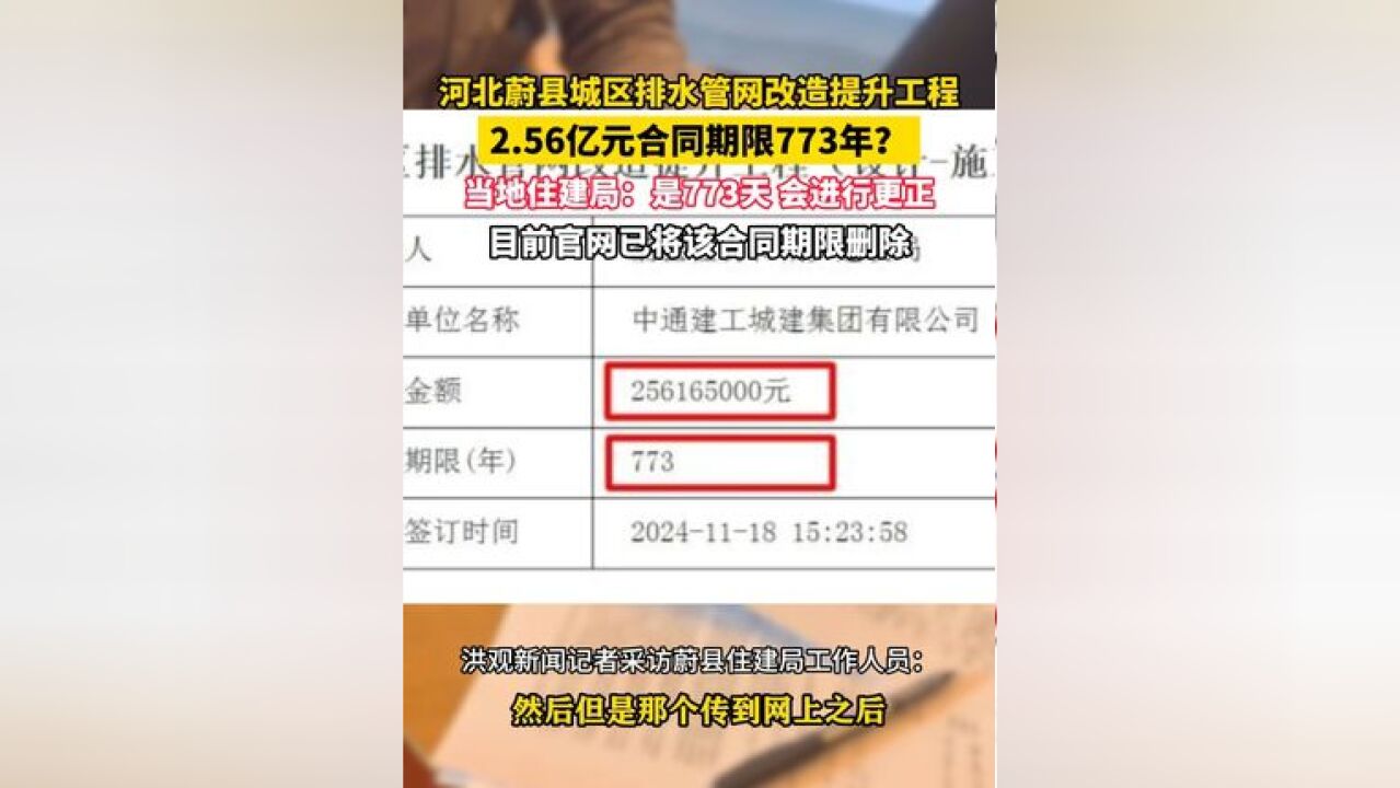 11月20日河北省邢台市蔚县城区排水管网改造提升工程2.56亿元合同期限773年?当地住建局:是773天 会进行更正