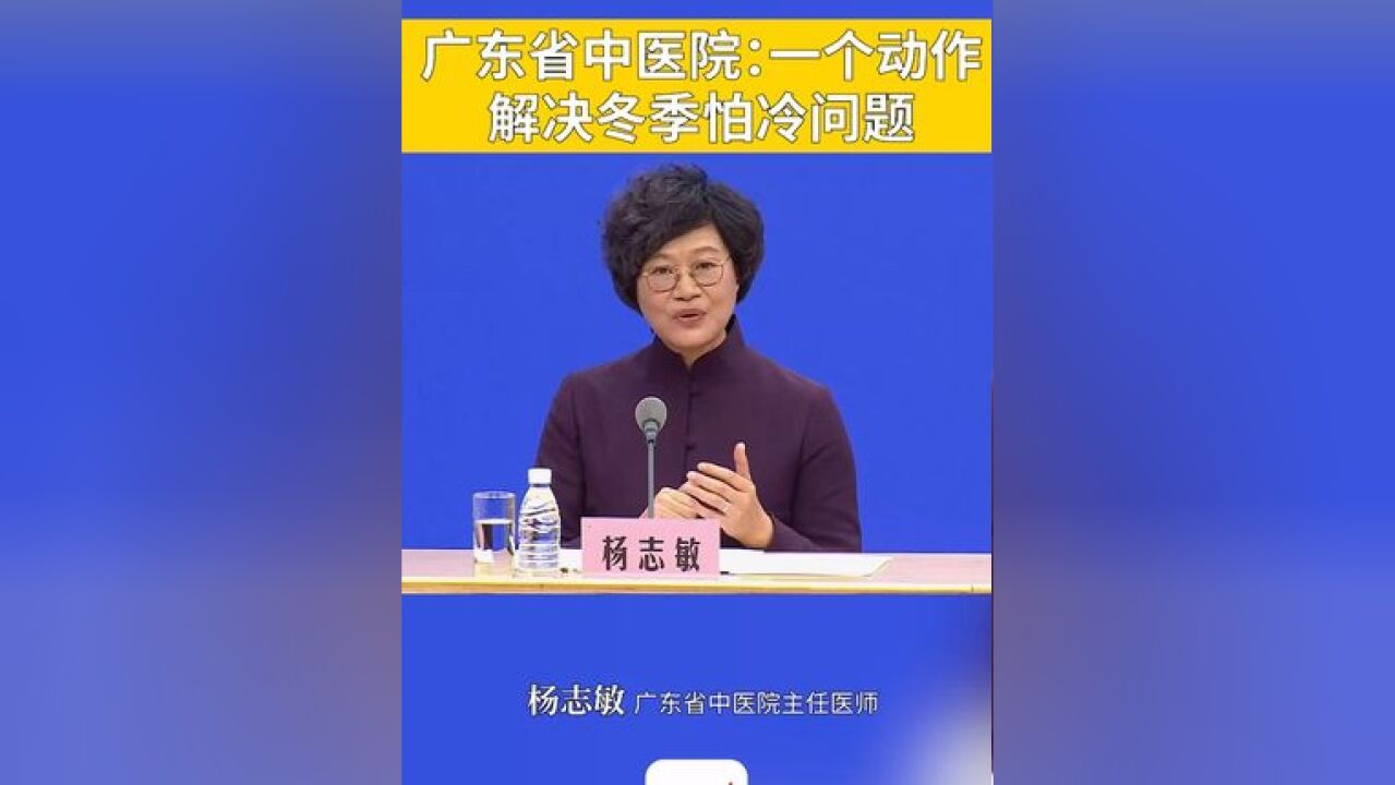 广东省中医院:一个动作,解决冬季怕冷问题