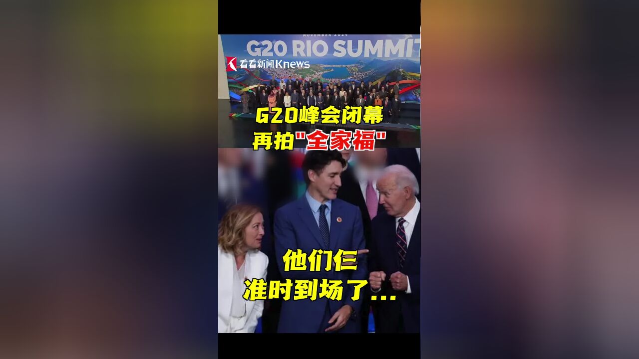 G20峰会闭幕再拍“全家福” 他们仨准时到场了...