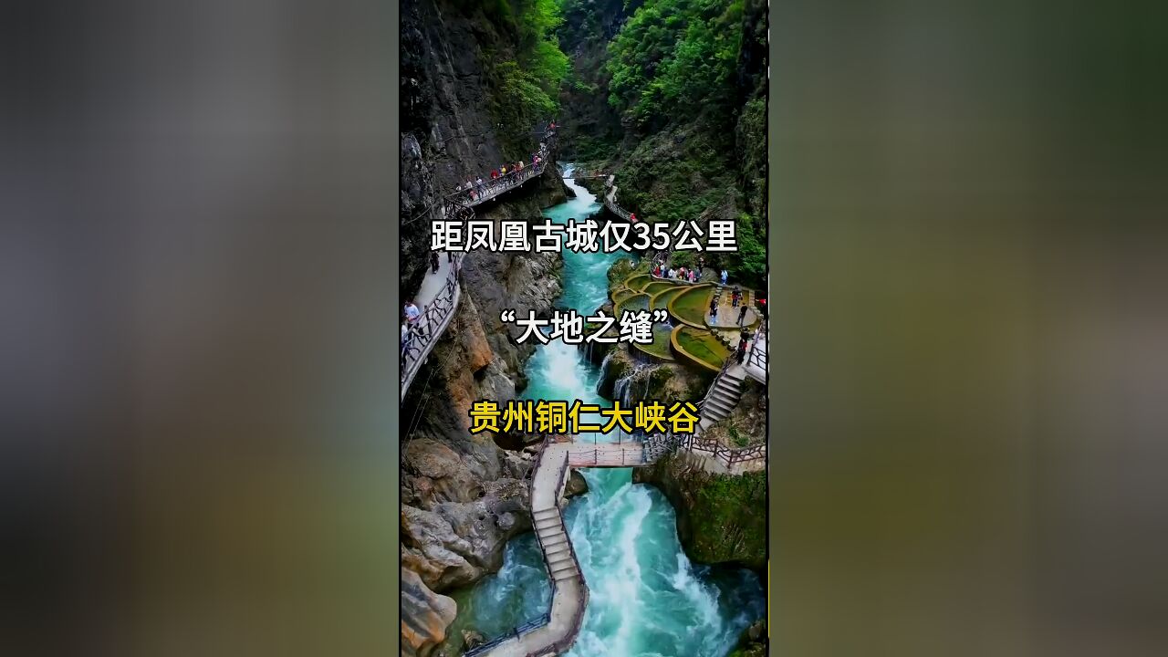 大地之缝:贵州铜仁大峡谷,距凤凰古城仅35公里