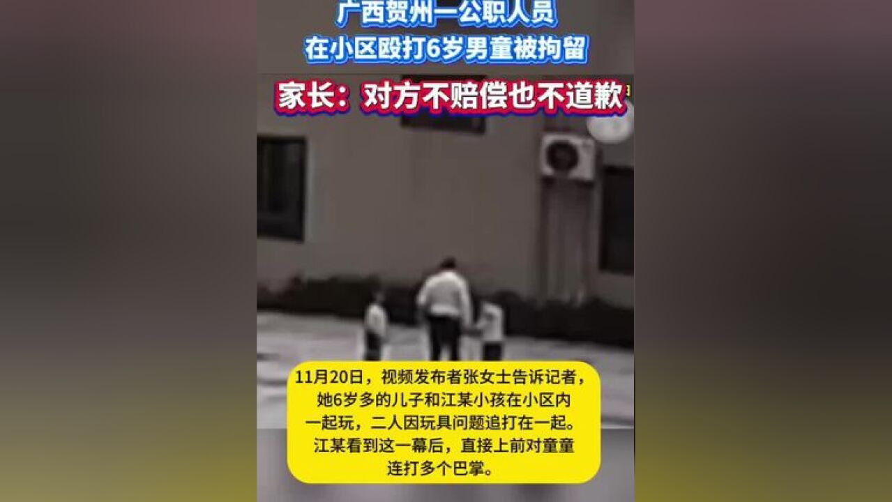 广西贺州一公职人员在小区殴打6岁男童被拘留!