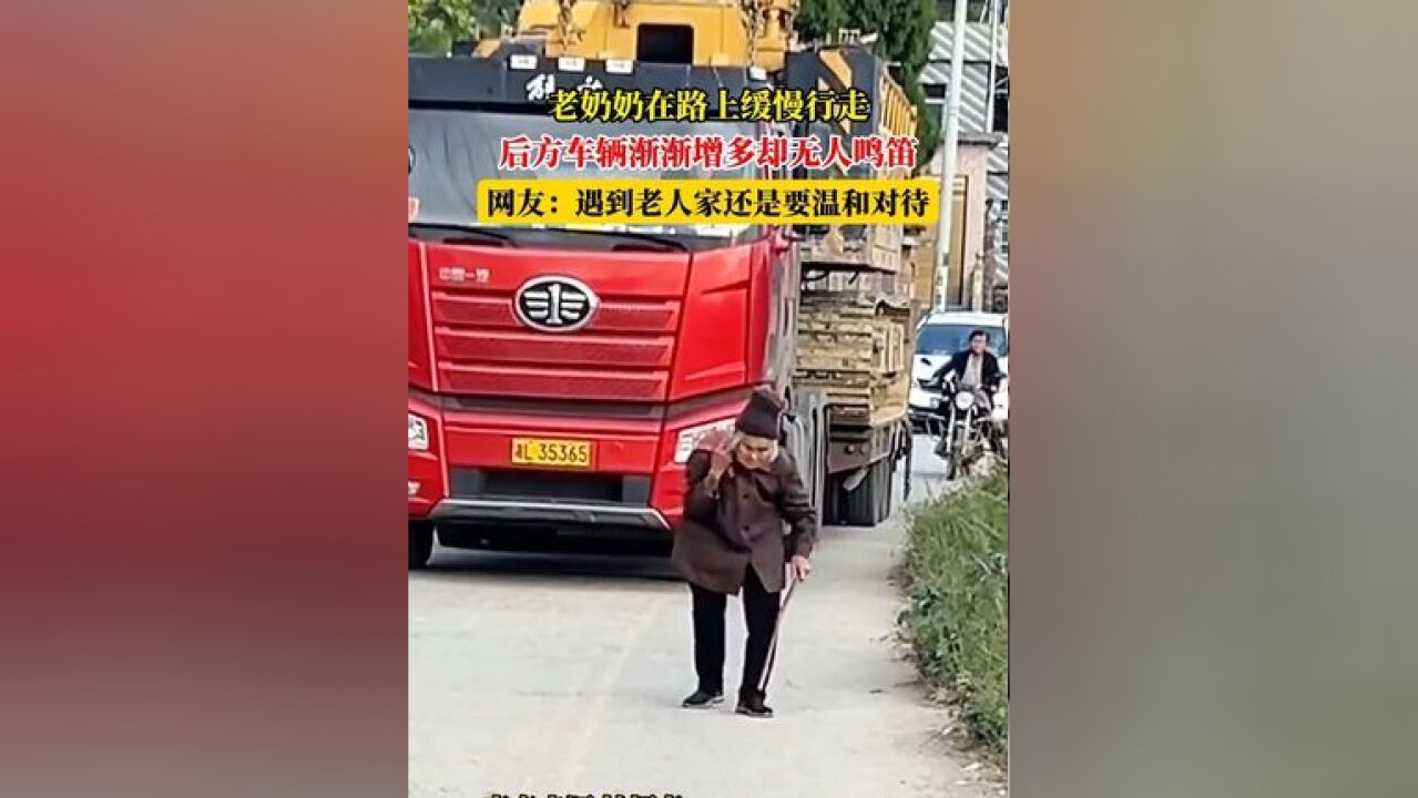 老奶奶在路上缓慢行走,后方车辆渐渐增多却无人鸣笛,网友:遇到老人家还是要温和对待 #暖心 #正能量 来源: