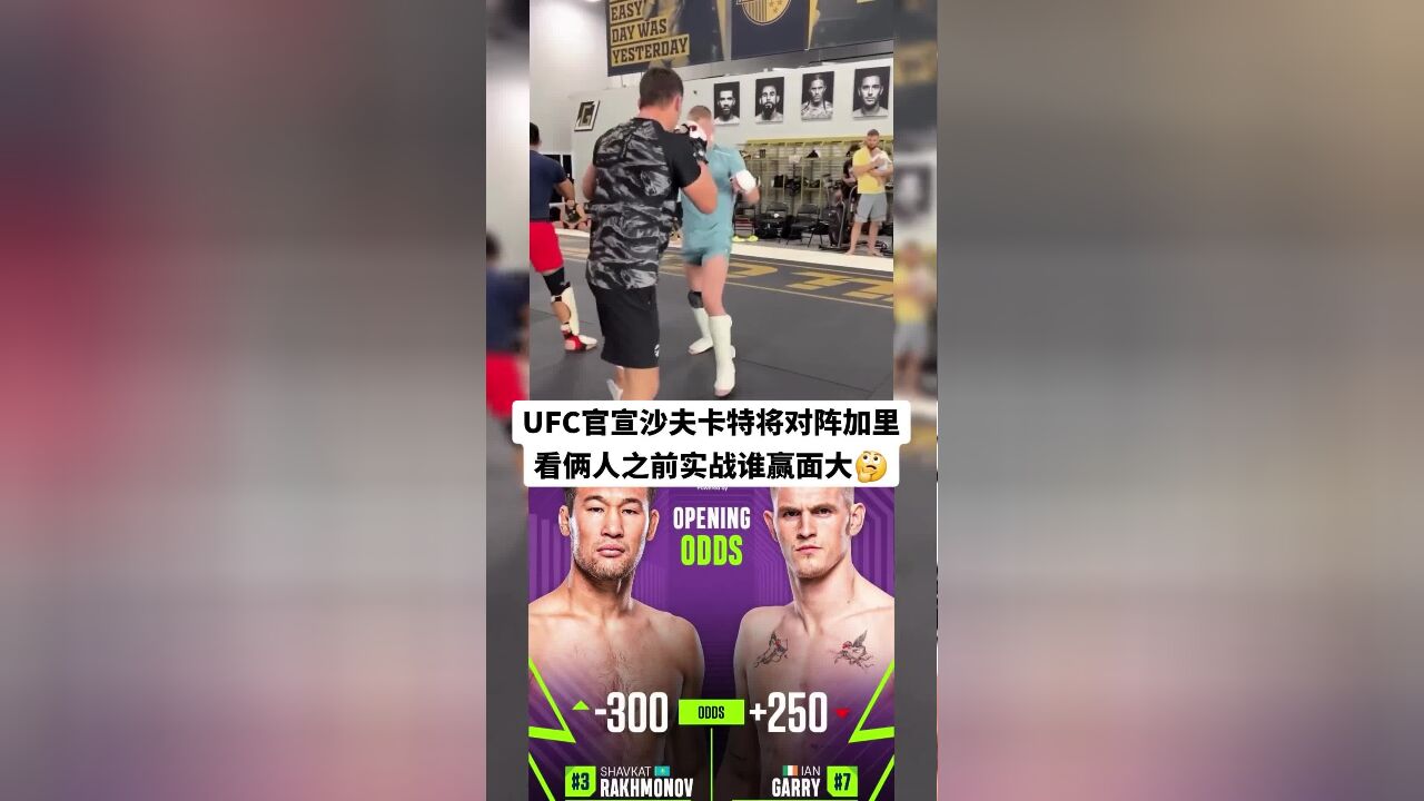 UFC官宣沙夫卡特将对阵加里看俩人之前实战谁赢面大