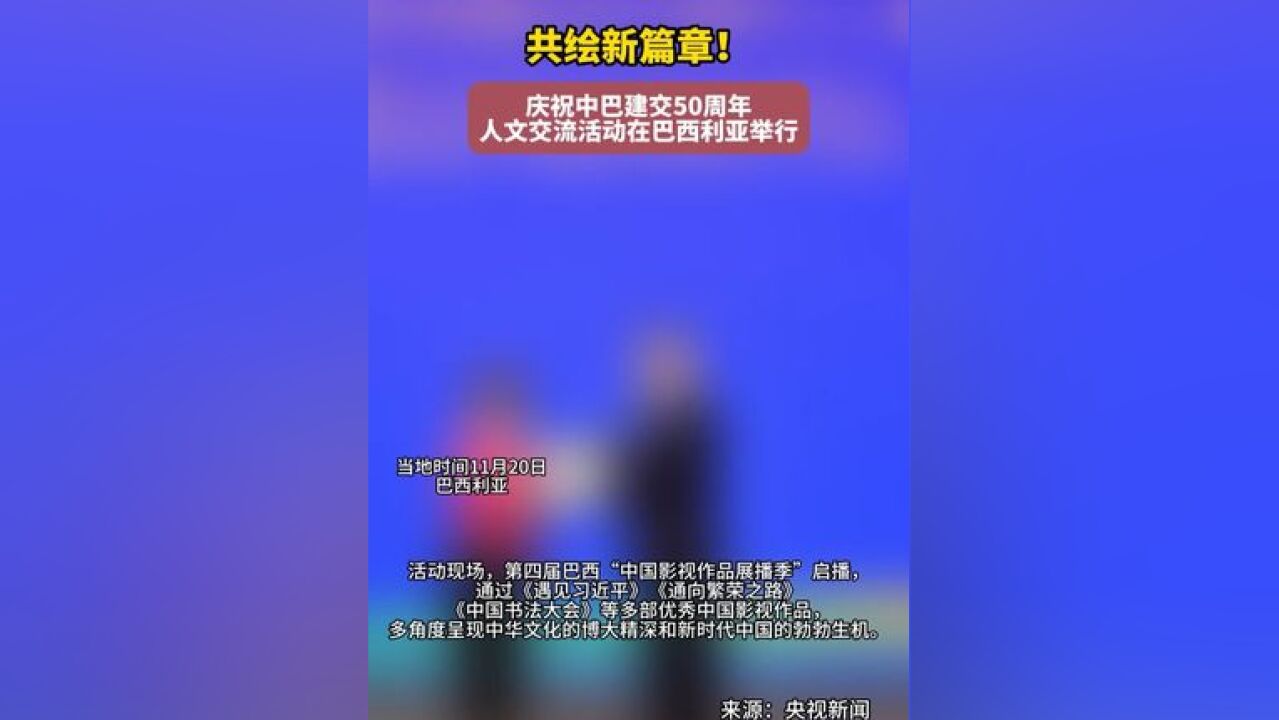 共绘新篇章!庆祝中巴建交50周年人文交流活动在巴西利亚举行